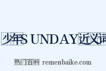 少年SUNDAY近义词是什么意思的图片